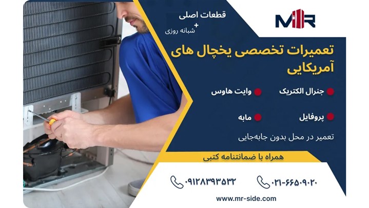 تعمیر یخچال جنرال الکتریک در تهران – همین حالا مشکل تان حل می شود