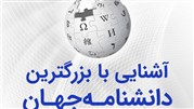 برگزاری همایش آشنایی با بزرگترین دانشنامه جهان