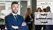 چگونه رئیس حسابداری شویم؟