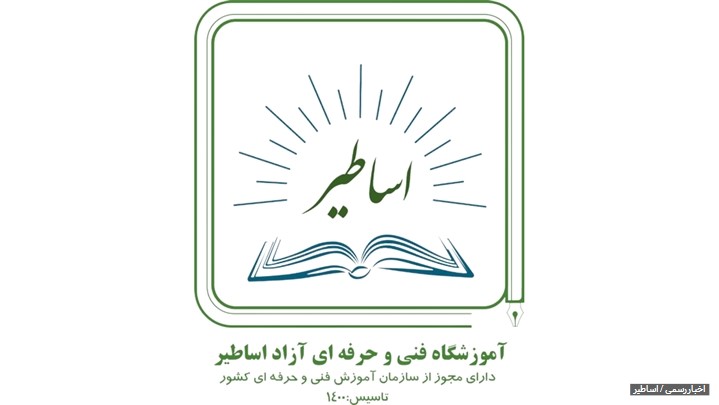 فعالیت های ویژه در آکادمی آموزشی اساطیر به مناسبت اولین سالگرد فعالیت فعالیت های ویژه در آکادمی آموزشی اساطیر به مناسبت اولین سالگرد فعالیت