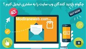 چگونه بازدید کنندگان وب سایت را به مشتری تبدیل کنیم؟