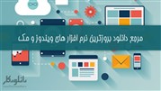سایت دانلود کار، مرجعی برای دانلود نرم افزار 