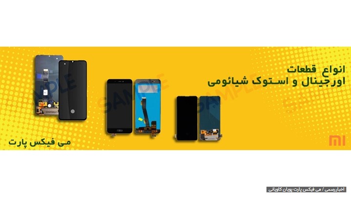 بزرگ ترین تامین کننده قطعات گوشی شیائومی ، فروشگاه اینترنتی می فیکس پارت