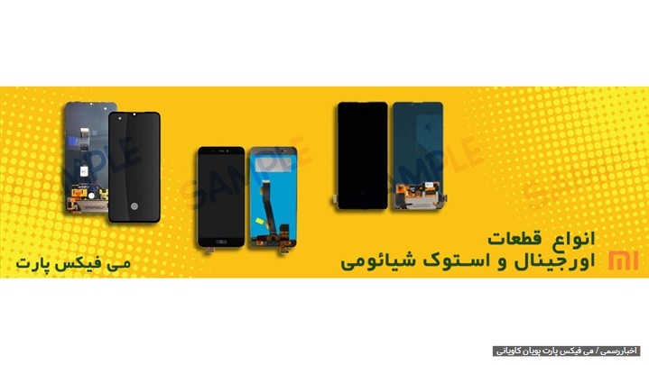 بزرگ ترین تامین کننده قطعات گوشی شیائومی ، فروشگاه اینترنتی می فیکس پارت
