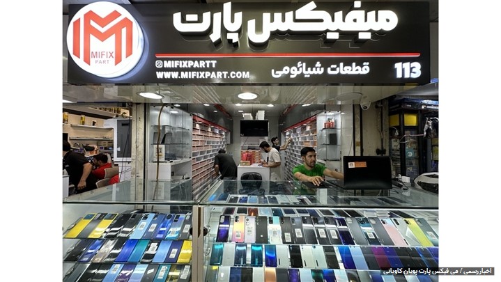 بزرگ ترین تامین کننده قطعات گوشی شیائومی ، فروشگاه اینترنتی می فیکس پارت