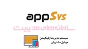 سیستم مدیریت اپلیکیشن موبایل مشتریان appSys