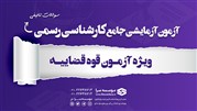 آزمون آزمایشی جامع کارشناس رسمی راه و ساختمان