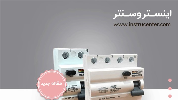 کلید محافظ جان یا RCCB چیست؟