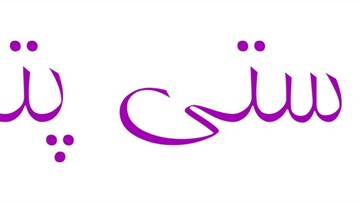 فروشگاه آنلاین ستی پتی؛ تجربهای متفاوت از خرید فروشگاه آنلاین ستی پتی؛ تجربهای متفاوت از خرید