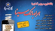 درگاه خدمات کارتی بانک سینا راه اندازی شد