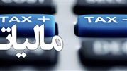 وام های بالاتر از 100 میلیون مشمول مالیات شد