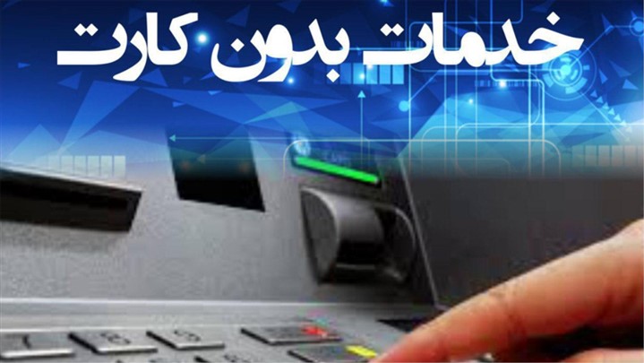 ارائه سرویس های نوین در خودپردازهای بانک ایران زمین ارائه سرویس های نوین در خودپردازهای بانک ایران زمین