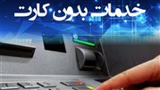 ارائه سرویس‌های نوین در خودپردازهای بانک ایران زمین