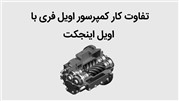 تفاوت کمپرسورهای اویل اینجکت و اویل فری: کدام یک برای نیاز شما مناسب است؟