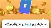 سرمایه گذاری شرکت شناسا در استارتاپ پیگام