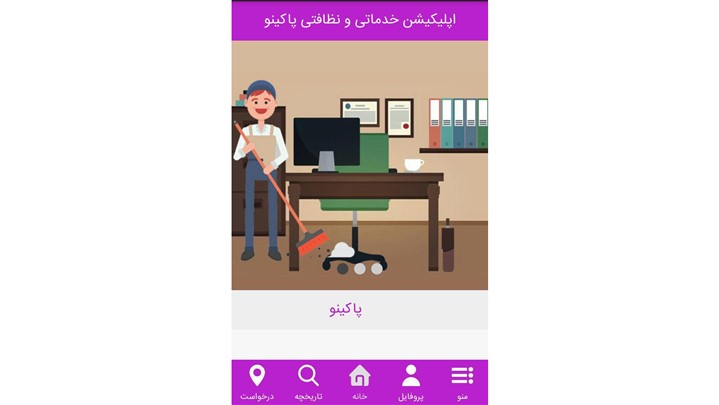پاکینو؛ تحولی در سیستم خدمات و نظافت