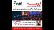 همایش رایگان بورسی کارگزاری آگاه در ارومیه