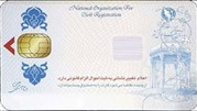 کاهش مدت زمان تقاضا تا صدور کارت ملی هوشمند