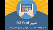 هر آنچه باید در مورد کمپین RSS Feed بدانید