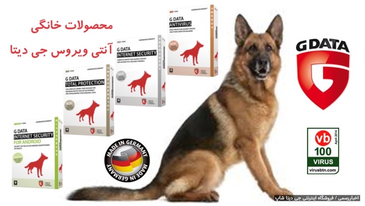 فروش ویژه آنتی ویروس آلمانی جی دیتا 