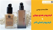 کرم پودر هدی بیوتی بهتر است یا استی لادر؟