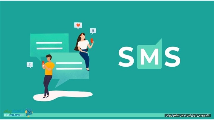 شاهوارپیام، برترین ارائه دهنده پنل پیامکی در کشور