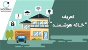  آشنایی  با خانه هوشمند یا اسمارت هوم