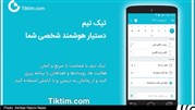 تیک تیم دستیار هوشمند شخصی شما اپلیکیشن تیک تیم دستور هوشمند شخصی