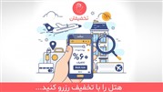 هتل را با تخفیف رزرو کنید!