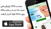 رونمایی از نسخه‌ iOS اپلیکیشن فروشگاه مازندکالا