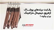 رقابت برندهای پوشاک در دیجیتال مارکتینگ، چرا و چگونه؟ 
