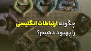 چگونه ارتباطات انگلیسی را بهبود دهیم؟