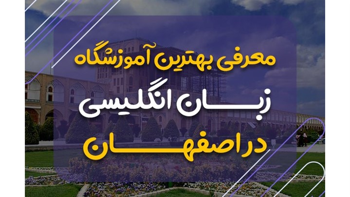 بهترین آموزشگاه زبان انگلیسی در اصفهان کدام است؟ بهترین آموزشگاه زبان انگلیسی در اصفهان کدام است؟