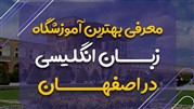 بهترین آموزشگاه زبان انگلیسی در اصفهان کدام است؟