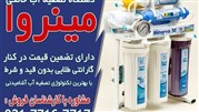 خرید بهترین دستگاه تصفیه آب از مینروا فیلتر