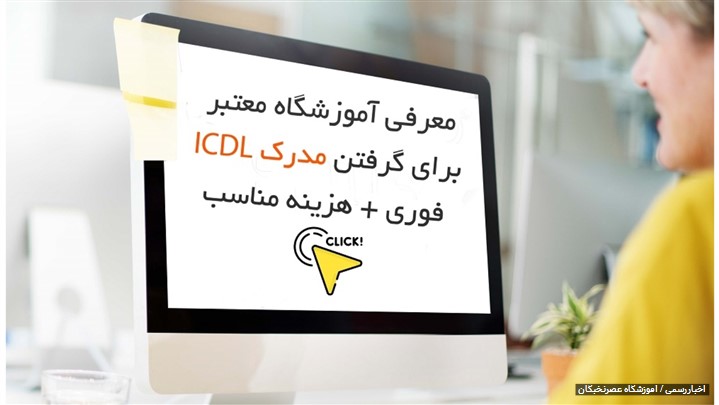 مدرک icdl از کجا بگیرم بهتره؟ مدرک icdl از کجا بگیرم بهتره؟