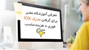 مدرک icdl از کجا بگیرم بهتره؟