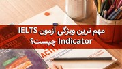 مهم ترین ویژگی آزمون IELTS Indicator چیست؟