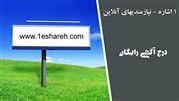 آگهی رایگان را با 1 اشاره درج کنید