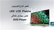 تعمیر صفحه نمایش تلویزیون LED و LCD