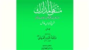 شرح سعید الدین فرغانی بر قصیده تائیه ابن فارض مصری با نام منتهی المدارک