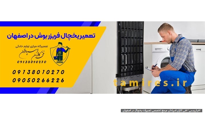فنی کاران اسپادان مرجع تخصصی تعمیرات یخچال در اصفهان فنی کاران اسپادان مرجع تخصصی تعمیرات یخچال در اصفهان