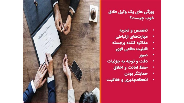 وکیل طلاق خوب چه ویژگی دارد؟+آپدیت 1404 وکیل طلاق خوب چه ویژگی دارد؟+آپدیت 1404
