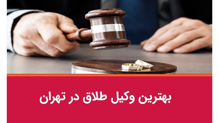 وکیل طلاق خوب چه ویژگی دارد؟+آپدیت 1404 وکیل طلاق خوب چه ویژگی دارد؟+آپدیت 1404