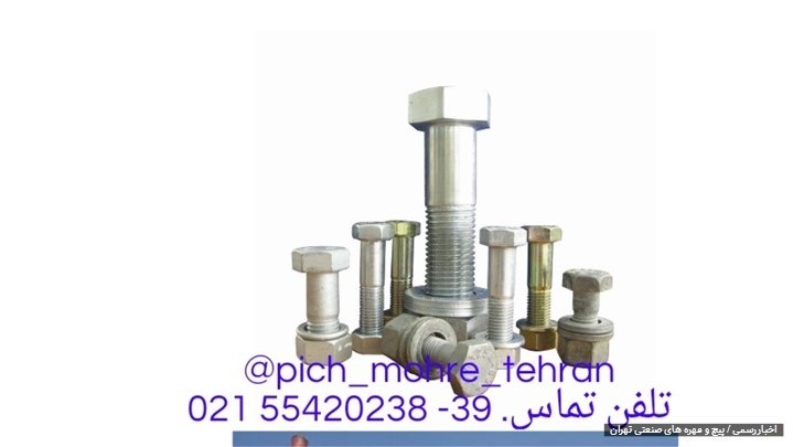 توضیح در مورد مقاومت کششی پیچ و مهره استاندارد A325 و A490 توضیح در مورد مقاومت کششی پیچ و مهره استاندارد A325 و A490