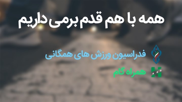در هر جای ایران که هستید، عضو باشگاه پیاده روی همراه گام شوید در هر جای ایران که هستید، عضو باشگاه پیاده روی همراه گام شوید
