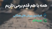 در هر جای ایران که هستید، عضو باشگاه پیاده روی همراه گام شوید