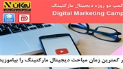 کارگاه دو روزه دیجیتال مارکتینگ برگزار می‌ شود