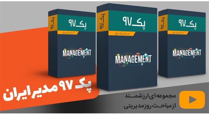 پک آموزشی مدیران برتر؛ برترین هدیه تبریک سال نو برای مدیران و دوستان خاص پک آموزشی مدیران برتر؛ برترین هدیه تبریک سال نو برای مدیران و دوستان خاص