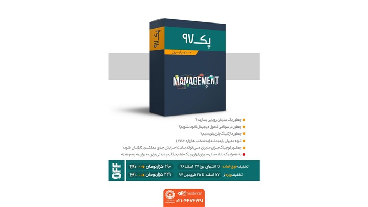پک آموزشی مدیران برتر؛ برترین هدیه تبریک سال نو برای مدیران و دوستان خاص پک آموزشی مدیران برتر؛ برترین هدیه تبریک سال نو برای مدیران و دوستان خاص